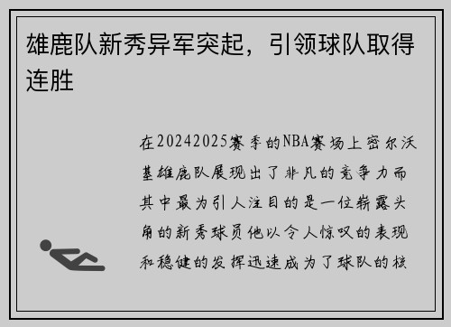 雄鹿队新秀异军突起，引领球队取得连胜