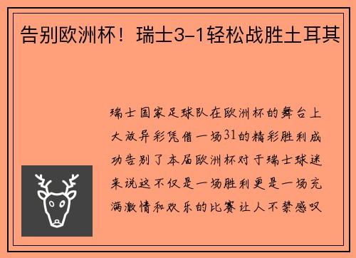 告别欧洲杯！瑞士3-1轻松战胜土耳其