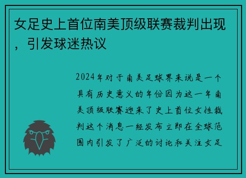 女足史上首位南美顶级联赛裁判出现，引发球迷热议