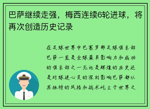 巴萨继续走强，梅西连续6轮进球，将再次创造历史记录