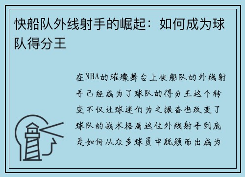 快船队外线射手的崛起：如何成为球队得分王