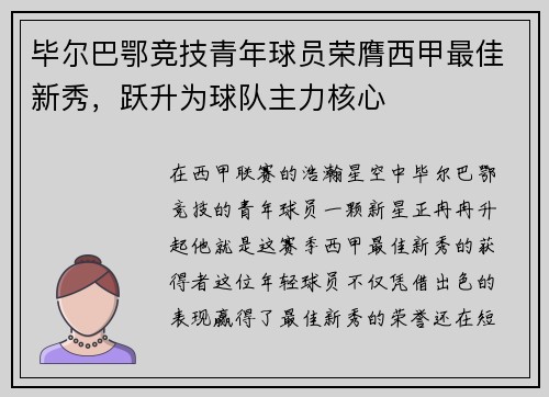 毕尔巴鄂竞技青年球员荣膺西甲最佳新秀，跃升为球队主力核心