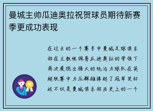 曼城主帅瓜迪奥拉祝贺球员期待新赛季更成功表现