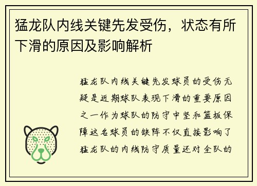 猛龙队内线关键先发受伤，状态有所下滑的原因及影响解析