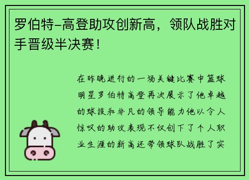 罗伯特-高登助攻创新高，领队战胜对手晋级半决赛！