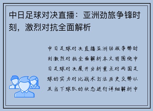 中日足球对决直播：亚洲劲旅争锋时刻，激烈对抗全面解析