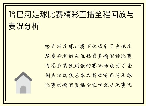 哈巴河足球比赛精彩直播全程回放与赛况分析