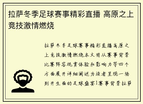 拉萨冬季足球赛事精彩直播 高原之上竞技激情燃烧