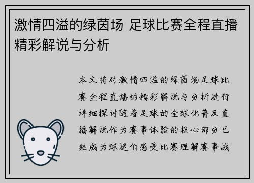 激情四溢的绿茵场 足球比赛全程直播精彩解说与分析