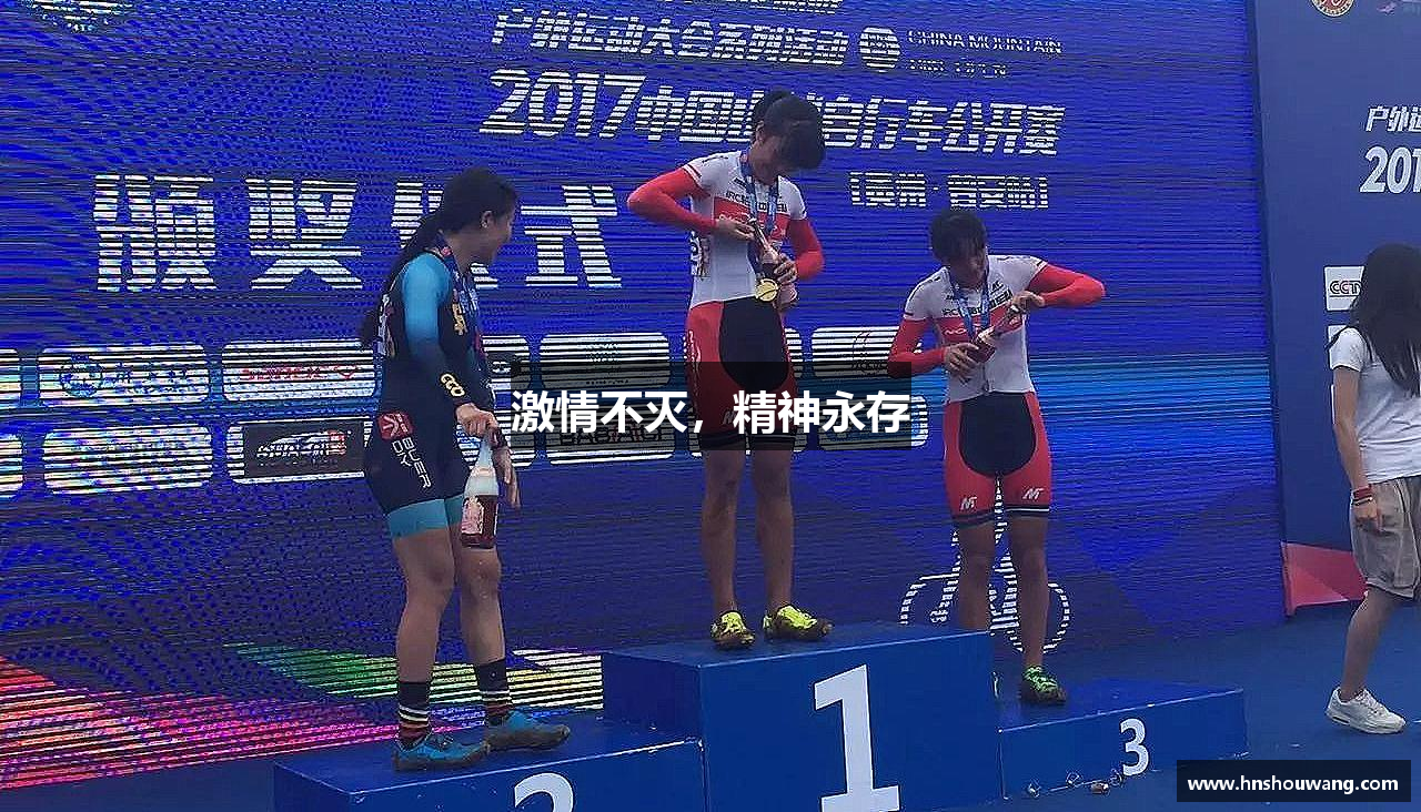米乐M6mile激情不灭，精神永存